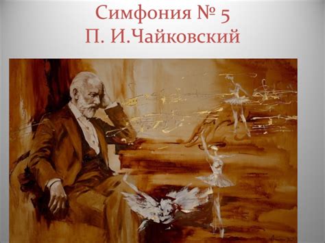 Симфония № 5 П. И.Чайковский
