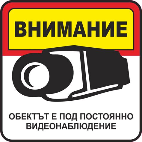 Обектът е под постоянно видеонаблюдение | Стикери, знаци и табели