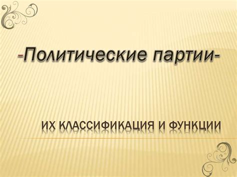 Политические партии. Классификация и функции - презентация онлайн