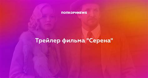 Трейлер фильма "Серена"