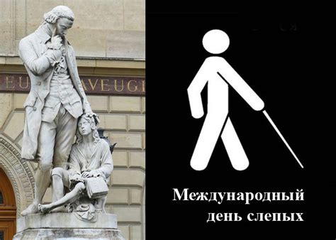 Международный день слепых