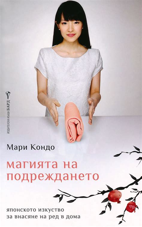 Магията на подреждането by Мари Кондо | Goodreads