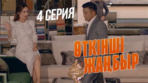 Апамнан ұялдың ба? | Өткінші жаңбыр | 4 серия - YouTube