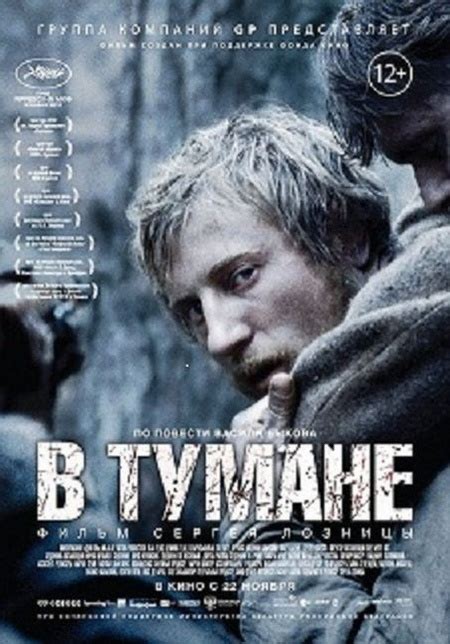 В тумане (2012) — Фильм.ру