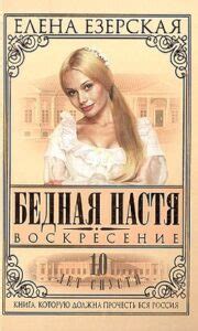 Серия Бедная Настя (Poor Anastasia). 10 лет спустя
