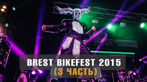Байк фест, часть 3 | БРЕСТ 2015 | концерт Кукрыниксы / Дай дорогу - YouTube