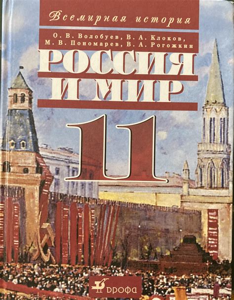 Россия и мир. XX век. 11 класс. Учебник - купить с доставкой по ...