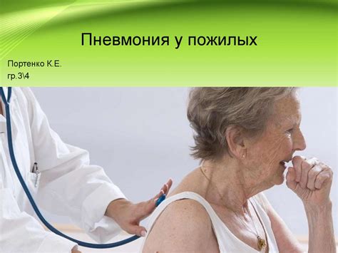 Пневмония у пожилых - презентация онлайн