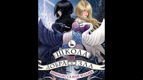 «Школа Добра и Зла. Принцесса или ведьма». Буктрейлер на русском. - YouTube