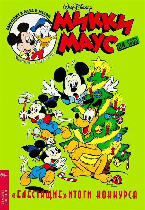 Микки Маус №24 за 1999 год
