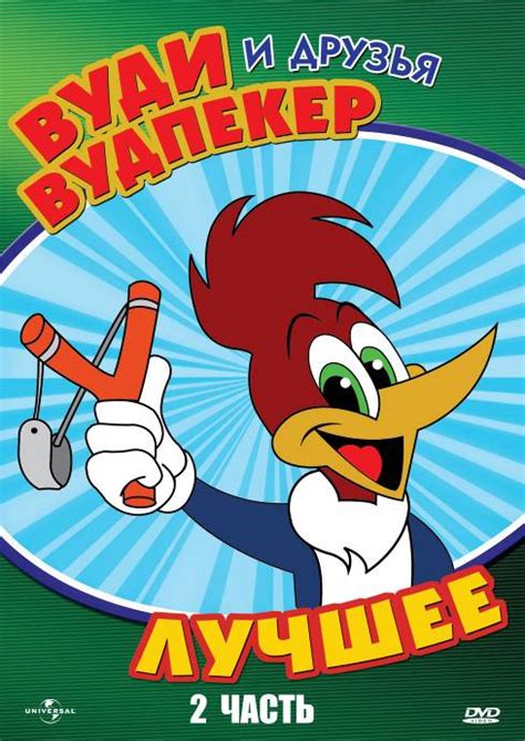 Постеры: Вуди Вудпекер и друзья / Обложка мультфильма «Вуди Вудпекер и ...