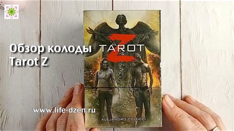 Обзор колоды Tarot Z (Таро Зомби) - YouTube