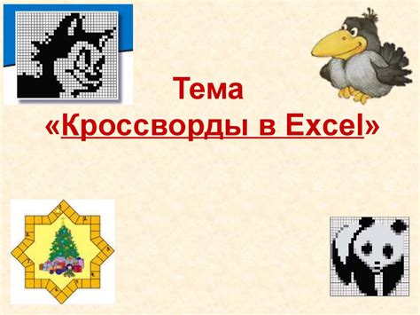 Кроссворды в Excel - online presentation