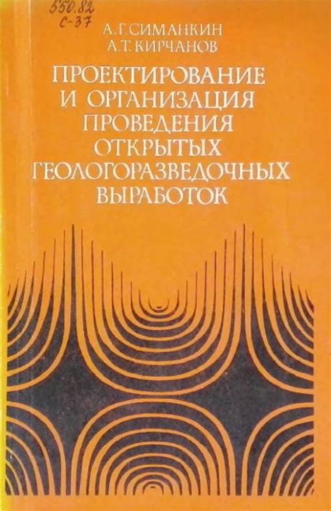 Проектирование и организация проведения открытых геологоразведочных ...
