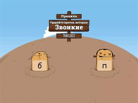 Звонкие-Глухие - Whack-a-mole