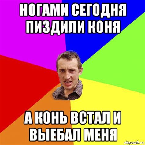 ногами сегодня пиздили коня а конь встал и выебал меня, Мем Чоткий паца ...