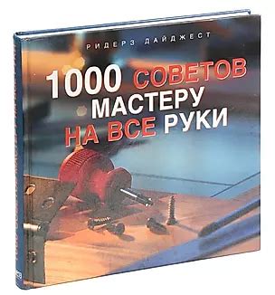 1000 советов мастеру на все руки (351679) купить по низкой цене в ...