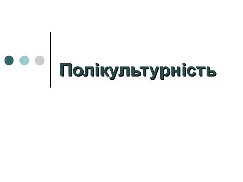 Полікультурність - презентация онлайн