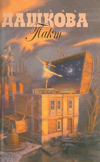Книга: "Пакт" - Полина Дашкова. Купить книгу, читать рецензии | ISBN ...