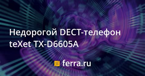 Недорогой DECT-телефон teXet TX-D6605A: Новости: Телефоны — Ferra.ru