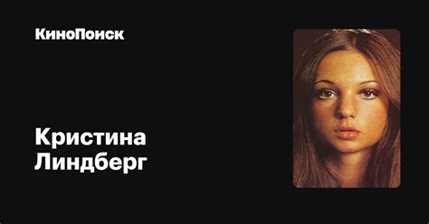 Кристина Линдберг — фильмы — КиноПоиск