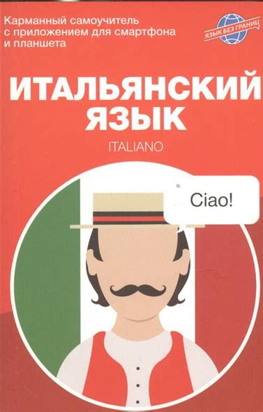 Самоучитель Итальянского Языка - specificationreach