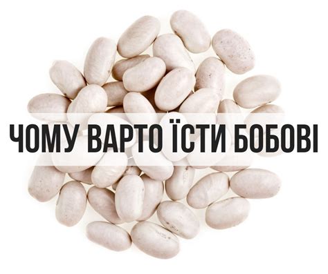 Чому варто їсти бобові | Уляна Супрун | Блог