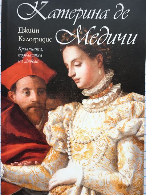 Катерина де Медичи | Ортограф - антикварна книжарница