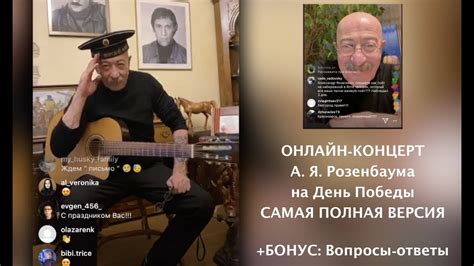А. Розенбаум: Онлайн-концерт «Своих не бросаем!» | САМАЯ ПОЛНАЯ ВЕРСИЯ ...