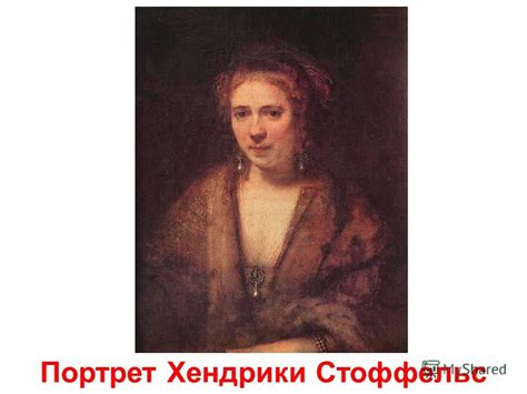 Презентация на тему: "Рембрандт ван Рейн ( ) Автопортрет Даная ...