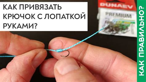 Как привязать крючок с лопаткой руками? Делаем правильно! - YouTube