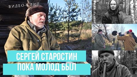 Сергей Старостин - Пока молод был official video - YouTube