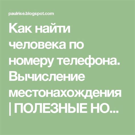 Как найти человека по номеру телефона. Вычисление местонахождения ...
