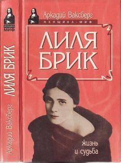 Аудиокнига Лиля Брик автор Аркадий Ваксберг | Аудиокниги, Аудиокнига, Книги