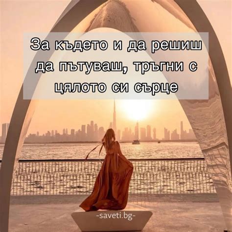 120 Оригинални цитати и мисли за Пътуване - Saveti.bg