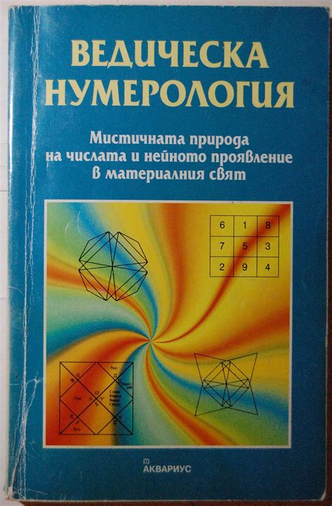 Ведическа нумерология: Мистичната природа на числата и нейното ...
