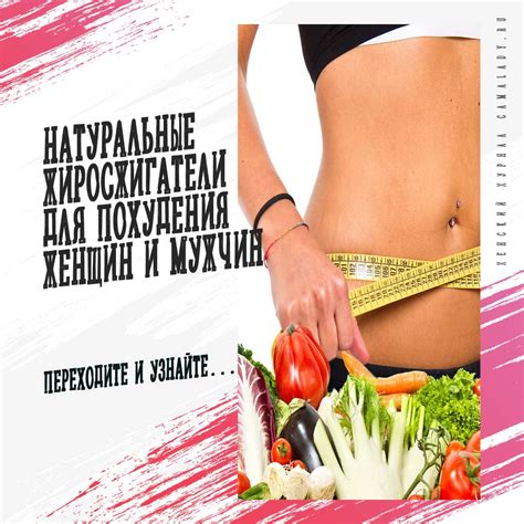 Натуральные жиросжигатели для похудения женщин и мужчин