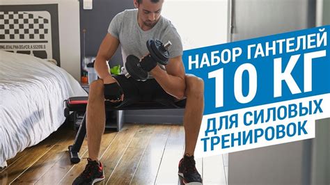Набор гантелей 10 кг для силовых тренировок (Гантель наборная Domyos ...