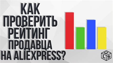 Как проверить рейтинг продавца на Aliexpress проверяем рейтинг продавца ...