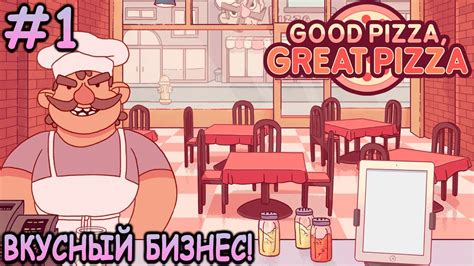 Открыл свою пиццерию! - Хорошая пицца, Отличная пицца #1 - YouTube