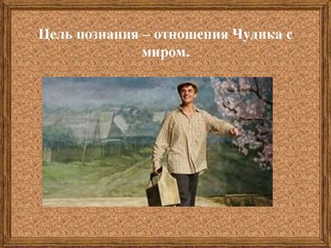 Духовно-нравственные ценности рассказа В.М. Шукшина «Чудик ...