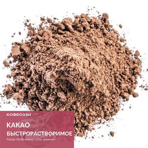 Какао - порошок (100 гр.) - КофеОззи