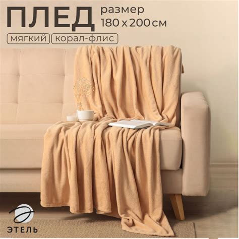 Этель Плед Корал-флис , Корал-флис, 200х180 см - купить с доставкой по ...