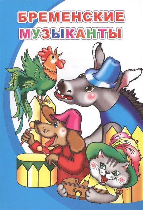 Моя первая книжка(алфея) Бременские музыканты - купить с доставкой по ...