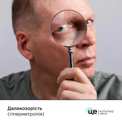 Хвороба Далекозорість (гіперметропія) – Це Клініка