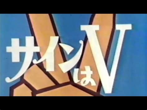昭和のスポ根ドラマ、サインはV 第13話 岡田可愛、中山仁、范文雀、青木洋子、小山いく子、岸ユキ、和田良子、柳家小さん - YouTube