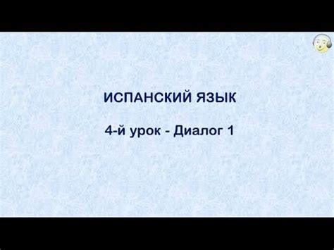 Испанский язык с нуля. 4-й видео урок испанского языка для начинающих ...