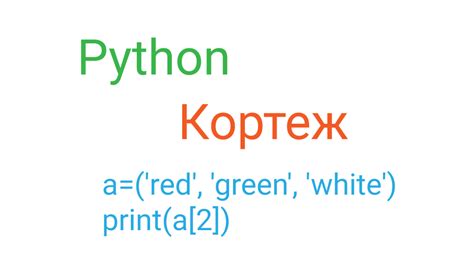 Python кортеж — сортировка и обращение к элементам: создание и ...