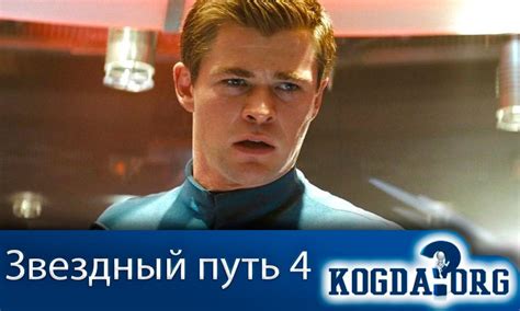 Звездный Путь 4 Часть: Когда Выйдет Продолжение (Фильм)