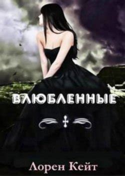 Падшие Лорен Кейт все книги по порядку список